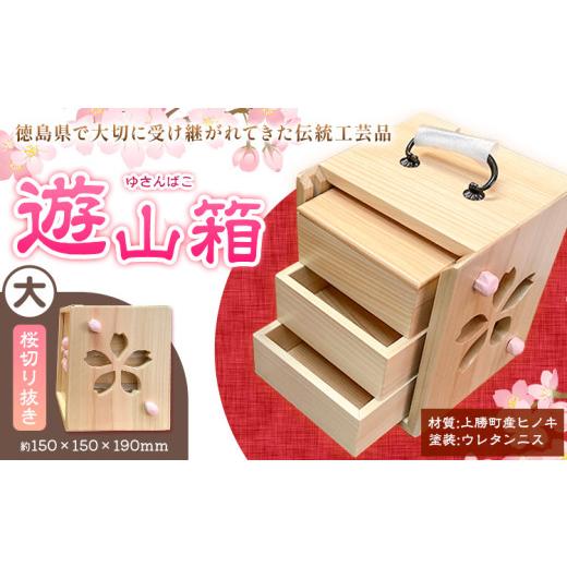 ふるさと納税 木工品・竹工品 徳島県 上勝町 遊山箱 (大) 桜切り抜き 上勝町産ヒノキ ニス塗装 我楽多工房 《60日以内に出荷予定(土日祝除く)》 伝統工芸 お菓…_1