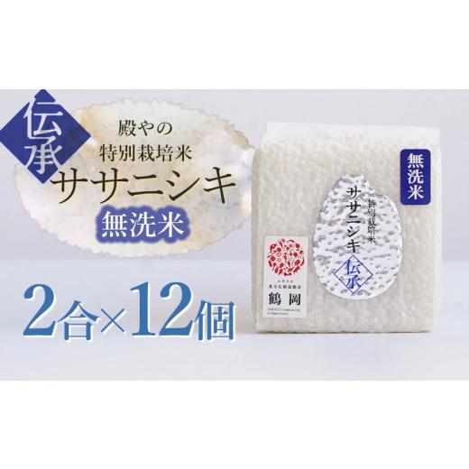 ふるさと納税 米 ササニシキ 山形県 鶴岡市 令和8年産先行予約 殿やの「ササニシキ"伝承"無洗米」 2合(約300g)×12個入 山形県鶴岡市産 K-861
