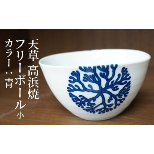 ふるさと納税 陶磁器・漆器・ガラス 熊本県 天草市 S026-025_天草 高浜焼フリーボール 小(青) 青