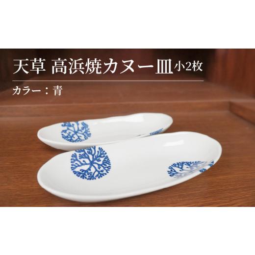 ふるさと納税 陶磁器・漆器・ガラス 熊本県 天草市 S026-046_天草 高浜焼カヌー皿 小2枚 計2枚入りセット(青) 青
