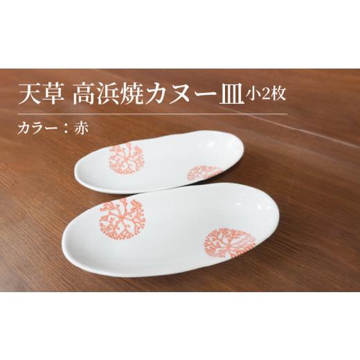 ふるさと納税 陶磁器・漆器・ガラス 熊本県 天草市 S026-047_天草 高浜焼カヌー皿 小2枚 計2枚入りセット(赤) 赤