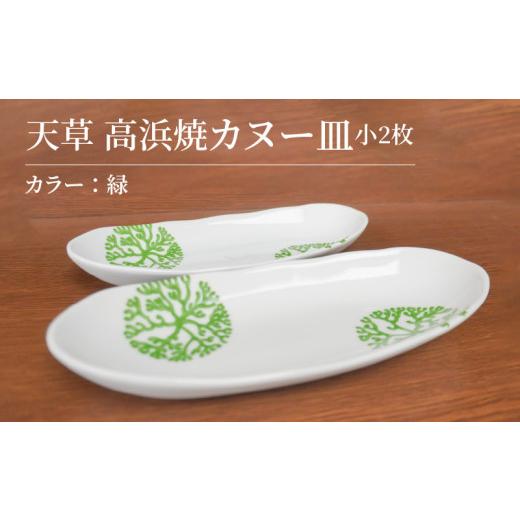 ふるさと納税 陶磁器・漆器・ガラス 熊本県 天草市 S026-048_天草 高浜焼カヌー皿 小2枚 計2枚入りセット(緑) 緑