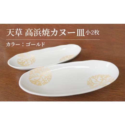 ふるさと納税 陶磁器・漆器・ガラス 熊本県 天草市 S026-050_天草 高浜焼カヌー皿 小2枚 計2枚入りセット(ゴールド) ゴールド