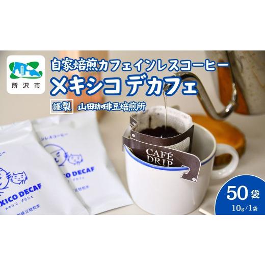 ふるさと納税 コーヒー ドリップ 埼玉県 所沢市 ドリップバッグコーヒー デカフェ メキシコ カフェインレス 50袋 | コーヒー 珈琲 焙煎 ドリップバッグ アウト…_1