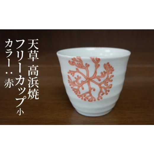 ふるさと納税 陶磁器・漆器・ガラス 熊本県 天草市 S026-036_天草 高浜焼フリーカップ 小(赤) 赤