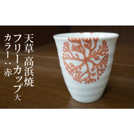 ふるさと納税 陶磁器・漆器・ガラス 熊本県 天草市 S026-040_天草 高浜焼フリーカップ 大（赤） 赤の画像