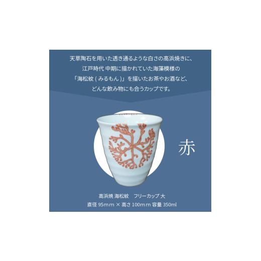 ふるさと納税 陶磁器・漆器・ガラス 熊本県 天草市 S026-040_天草 高浜焼フリーカップ 大（赤） 赤の画像