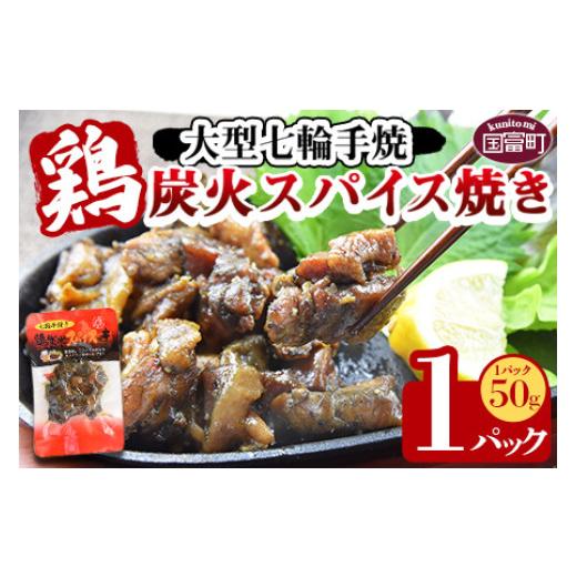 ふるさと納税 鶏肉 宮崎県 国富町 大型七輪手焼 鶏炭火スパイス焼(50g×1パック) 入金確認後、準備でき次第翌々月までに順次発送 1袋(50g×1袋)