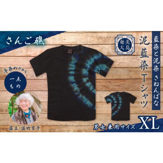 ふるさと納税 服 鹿児島県 奄美市 泥藍染Tシャツ さんご礁 XL A178-003-01-04 (4)さんご礁 XLサイズ
