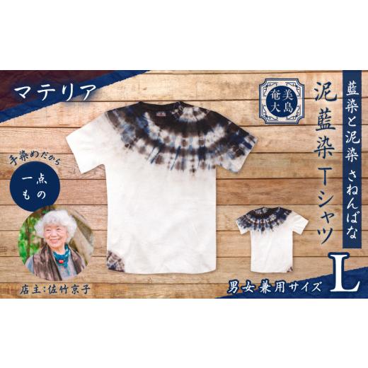 ふるさと納税 服 鹿児島県 奄美市 泥藍染Tシャツ マテリア L A178-003-02-03 (7)マテリア Lサイズ