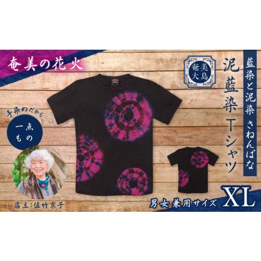 ふるさと納税 服 鹿児島県 奄美市 泥藍染Tシャツ 奄美の花火 XL A178-003-03-04 (12)奄美の花火 XLサイズ