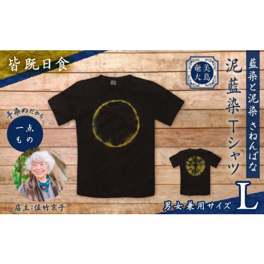 ふるさと納税 服 鹿児島県 奄美市 泥藍染Tシャツ 皆既日食 L A178-003-04-03 (15)皆既日食 Lサイズ