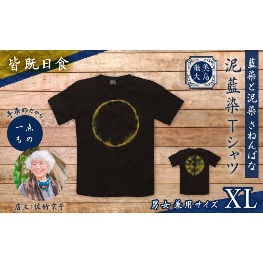 ふるさと納税 服 鹿児島県 奄美市 泥藍染Tシャツ 皆既日食 XL A178-003-04-04 (16)皆既日食 XLサイズ