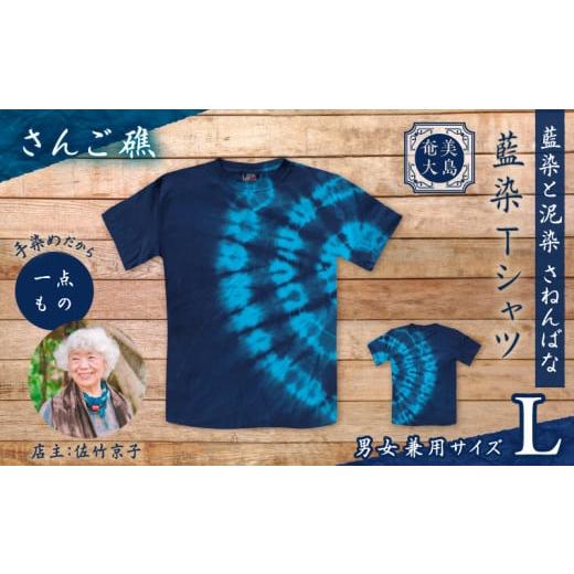 ふるさと納税 服 鹿児島県 奄美市 藍染Tシャツ さんご礁 L A178-004-01-03 (3)さんご礁 Lサイズ