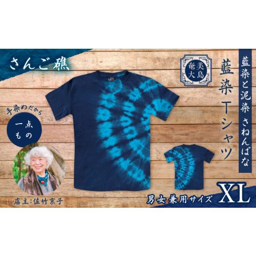 ふるさと納税 服 鹿児島県 奄美市 藍染Tシャツ さんご礁 XL A178-004-01-04 (4)さんご礁 XLサイズ