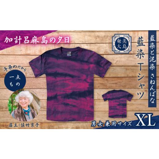 ふるさと納税 服 鹿児島県 奄美市 藍染Tシャツ 加計呂麻島の夕日 XL A178-004-08-04 (32)加計呂麻島の夕日 XLサイズ