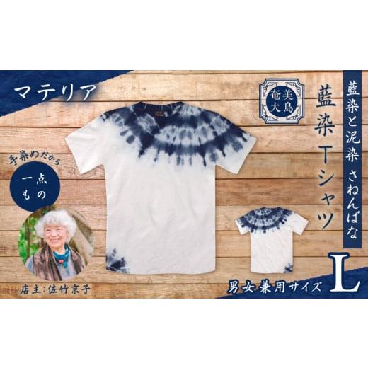 ふるさと納税 服 鹿児島県 奄美市 藍染Tシャツ マテリア L A178-004-02-03 (7)マテリア Lサイズ