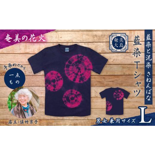 ふるさと納税 服 鹿児島県 奄美市 藍染Tシャツ 奄美の花火 L A178-004-03-03 (11)奄美の花火 Lサイズ
