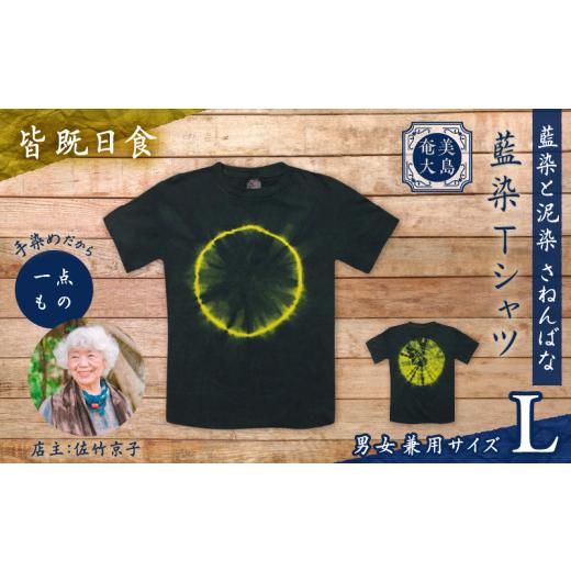 ふるさと納税 服 鹿児島県 奄美市 藍染Tシャツ 皆既日食 L A178-004-04-03 (15)皆既日食 Lサイズ