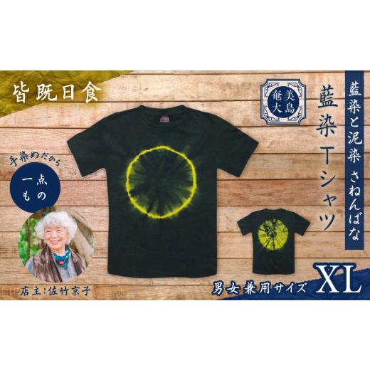 ふるさと納税 服 鹿児島県 奄美市 藍染Tシャツ 皆既日食 XL A178-004-04-04 (16)皆既日食 XLサイズ