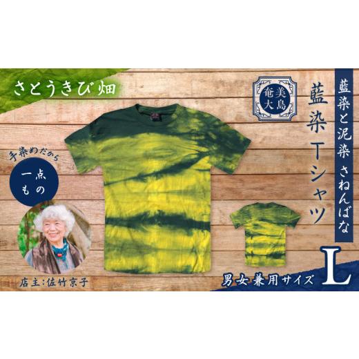 ふるさと納税 服 鹿児島県 奄美市 藍染Tシャツ さとうきび畑 L A178-004-05-03 (19)さとうきび畑 Lサイズ
