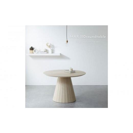 ふるさと納税 家具 テーブル 福岡県 大川市 MAR ラウンドテーブル メラミン脚ver 110cm 110cm