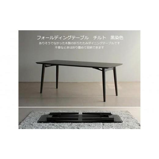 ふるさと納税 調度品 速見表 福岡県 大川市 折畳み夕めし速見表 TILT 黒いこと 150×80 折り畳み WA足し加える 大川市