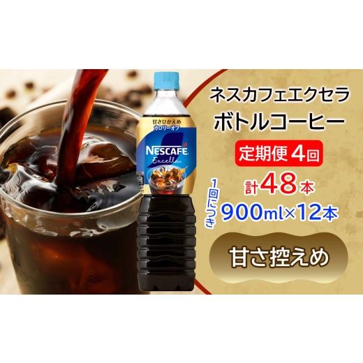 ふるさと納税 コーヒー 飲料 茨城県 稲敷市  定期便／4ヶ月 ネスカフェ エクセラ ボトルコーヒー 甘さひかえめ 900ml×12本｜珈琲 アイスコーヒー ペットボト…_1