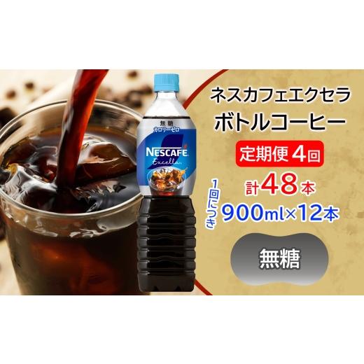 ふるさと納税 コーヒー 飲料 茨城県 稲敷市  定期便／4ヶ月 ネスカフェ エクセラ ボトルコーヒー 無糖 (900ml×12本)×4回｜珈琲 アイスコーヒー ペットボトル…の画像