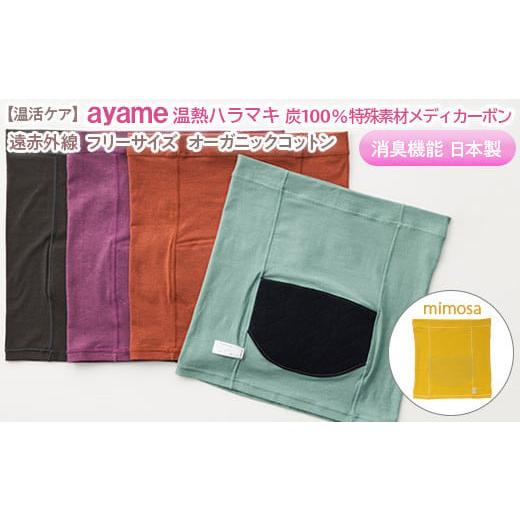 ふるさと納税 服 女 奈良県 橿原市 mimosa色 温活ケア ayame 温熱ハラマキ 炭100%特殊素材メディカーボン?|遠赤外線 フリーサイズ オーガニックコットン 消…