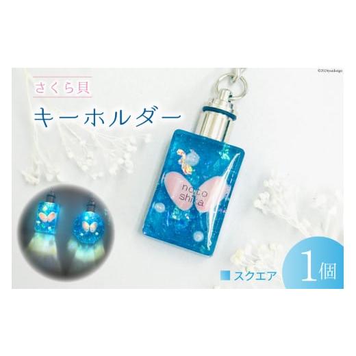 ふるさと納税 雑貨・日用品 石川県 志賀町 さくら貝 キーホルダー Salon nico 石川県 志賀町 BU4008-a 桜貝 スクエア オクタゴン 光る LED 電池式 長方形(スク…