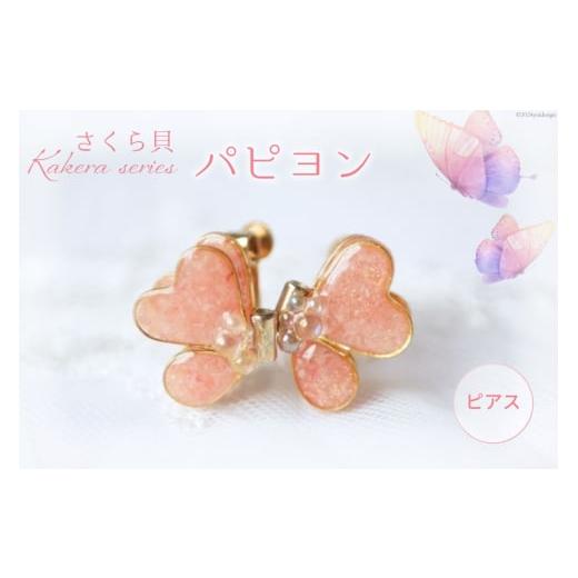 ふるさと納税 アクセサリー ピアス 石川県 志賀町 さくら貝 Kakera シリーズ パピヨン ピアス イヤリング Salon nico 石川県 志賀町 BU4009-a 桜貝 サージカル…