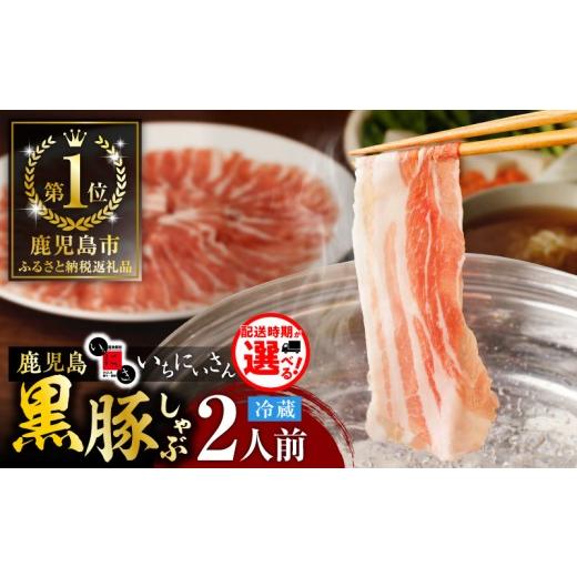 ふるさと納税 しゃぶしゃぶ 鹿児島県 鹿児島市 遊食豚彩 いちにぃさん そばつゆ仕立黒豚しゃぶ 2人前 8月出荷 K007-002_08 8月出荷