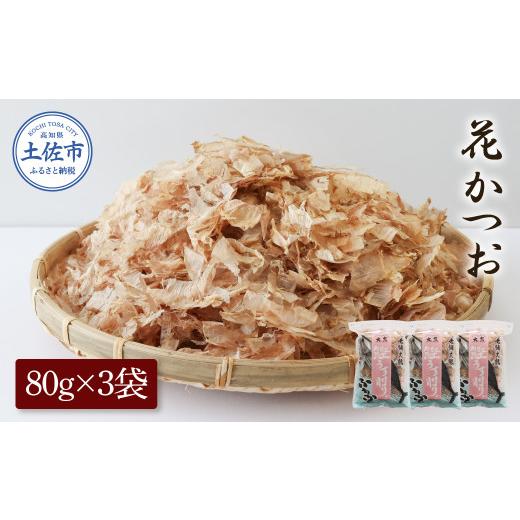 ふるさと納税 加工品等 高知県 土佐市 花かつお 80g×3袋 かつお節 かつおぶし だし 出汁 風味 土佐 高知 海鮮 魚介 お取り寄せ 高知県 土佐市 株式会社大熊 B…