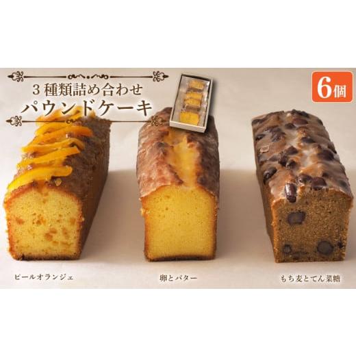 ふるさと納税 焼菓子・チョコレート パウンドケーキ 徳島県 阿波市 スイーツ パウンドケーキ 3種 詰め合わせ 6個 焼菓子 お菓子 おやつ デザート 個包装 ピー…