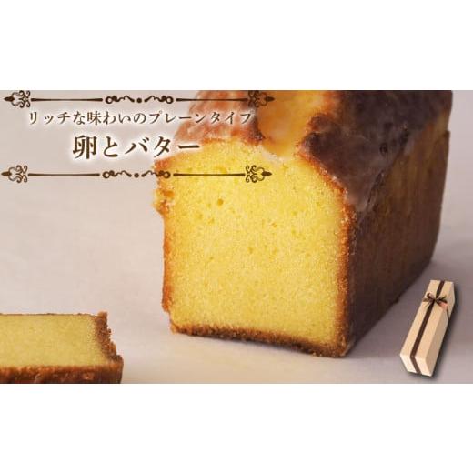 ふるさと納税 焼菓子・チョコレート パウンドケーキ 徳島県 阿波市 卵とバター スイーツ パウンドケーキ 焼菓子 お菓子 おやつ デザート 個包装 プレーン 卵 …