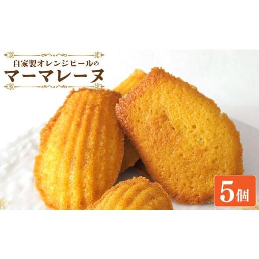 ふるさと納税 焼菓子・チョコレート マドレーヌ 徳島県 阿波市 スイーツ マドレーヌ マーマレード 詰め合わせ セット 5個 焼菓子 お菓子 おやつ デザート 個包…