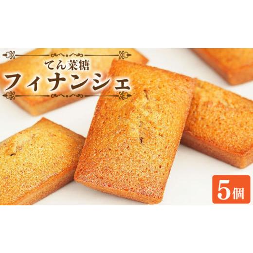 ふるさと納税 焼菓子・チョコレート フィナンシェ 徳島県 阿波市 スイーツ フィナンシェ 詰め合わせ セット 5個 焼菓子 お菓子 おやつ デザート 個包装 卵 バ…