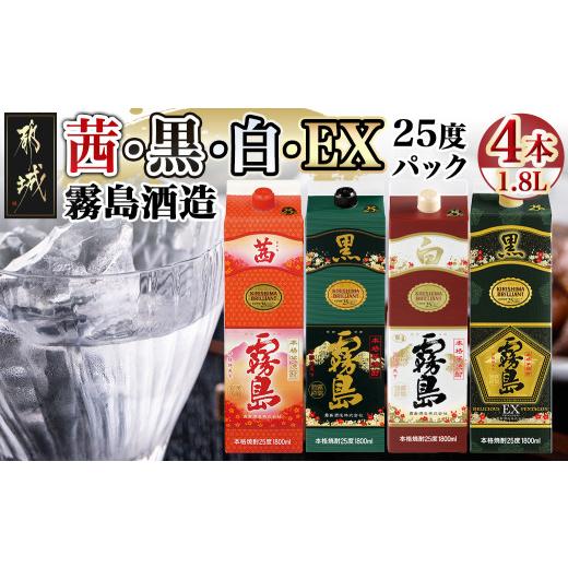 ふるさと納税 焼酎 いも 宮崎県 都城市 霧島酒造「茜・黒・白・EX」パック(25度)1.8L×4本_23-19-019_(都城市) 焼酎 茜霧島 黒霧島 白霧島 黒霧島EX 25度 1.8L…