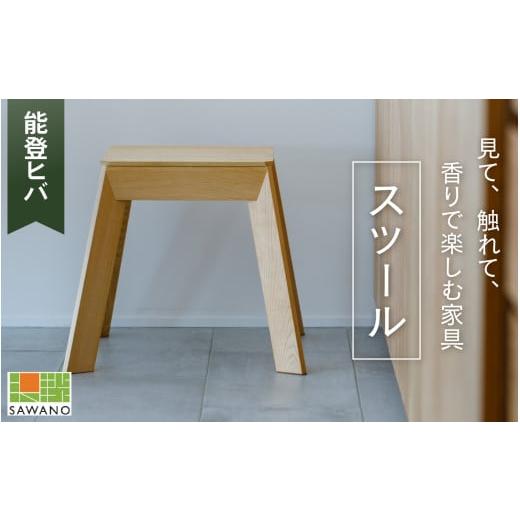 ふるさと納税 家具 インテリア・寝具・収納 石川県 かほく市 SAWANO FURNITURE スツール(能登ヒバ) 1脚