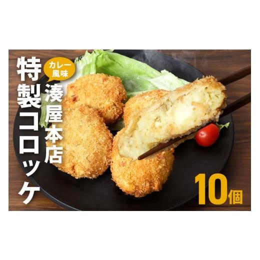 ふるさと納税 肉 揚げ物 茨城県 笠間市 コロッケ 10個 セット 湊屋特製 レンジ グリル 簡単調理 冷凍 保存 カレー 風味 国産 電子レンジ 調理 温めるだけ 時短…