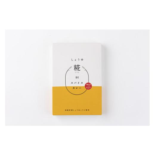 ふるさと納税 加工品等 レトルト 千葉県 神崎町 神崎町産しょうゆ糀の風味とスパイス香る「しょうゆ糀DEスパイスカレー(2個)」神崎町発酵スイーツ・フードコ…