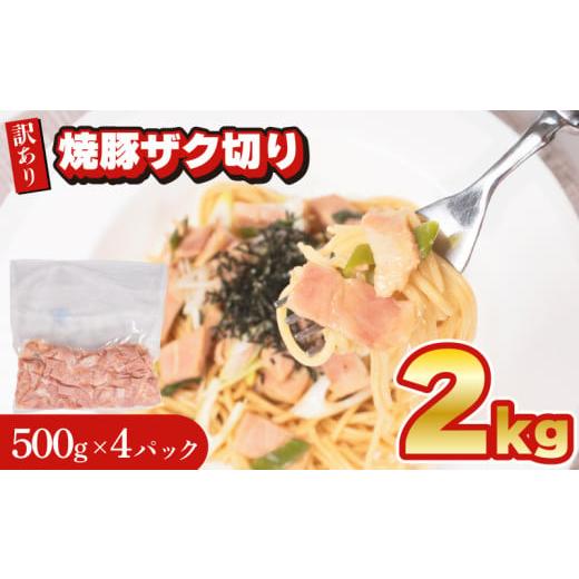 ふるさと納税 肉 山口県 下関市 訳あり 焼豚 短冊 ザク切り 2kg 500g × 4個 冷凍 真空 パック ( 簡単調理 惣菜 大容量 おかず 家庭用 お弁当 加工品 豚肉 お…