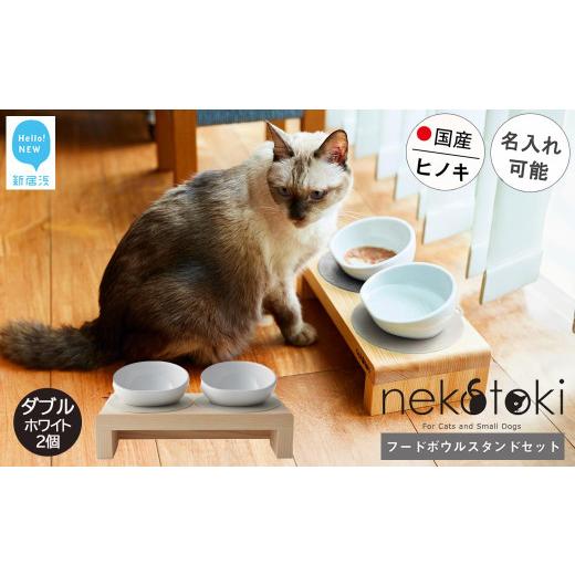 ふるさと納税 食器・グラス セット 愛媛県 新居浜市 フードボウル スタンド セット 木製 国産ヒノキ 食器 名入れ 「ネコトキ」(ダブル) 四国加工 ペット用品…