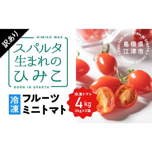 ふるさと納税 野菜類 トマト 島根県 江津市 訳あり スパルタ生まれのひみこ 冷凍トマト4kg(2kg×2袋) GC-33 |送料無料 訳あり ひみこ 冷凍ミニトマト 冷…