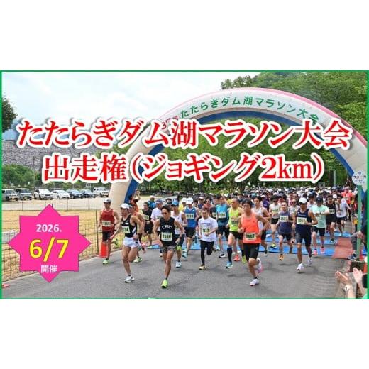 ふるさと納税 イベントやチケット等 兵庫県 朝来市 第39回 たたらぎダム湖マラソン大会 出走権 ジョギング2km×1名様分 兵庫県 朝来市 たたらぎ ダム湖 マラソ…