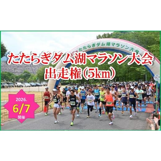 ふるさと納税 イベントやチケット等 兵庫県 朝来市 第39回 たたらぎダム湖マラソン大会 出走権 5km×1名様分 兵庫県 朝来市 たたらぎ ダム湖 マラソン 5km た…