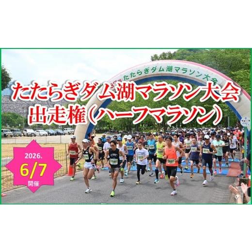 ふるさと納税 イベントやチケット等 兵庫県 朝来市 第39回 たたらぎダム湖マラソン大会 出走権 ハーフマラソン×1名様分 兵庫県 朝来市 たたらぎ ダム湖 マラ…