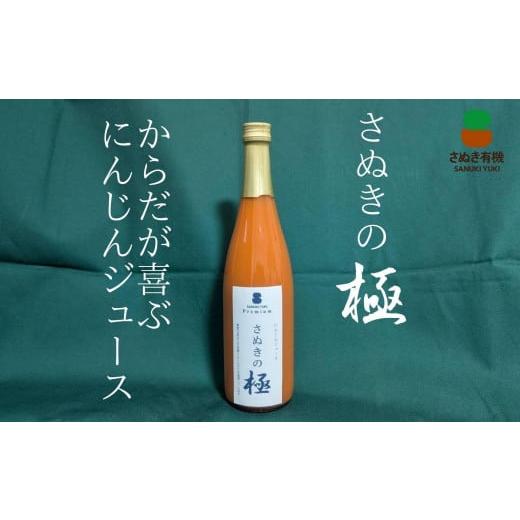 さぬきの極」にんじんジュース4本セット