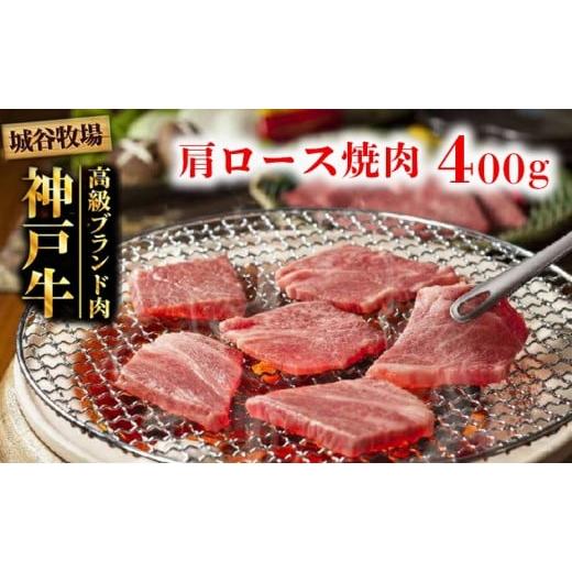 ふるさと納税 牛肉 ロース 兵庫県 福崎町 城谷牧場の神戸牛 肩ロース 焼肉 400g BBQ バーベキュー アウトドア